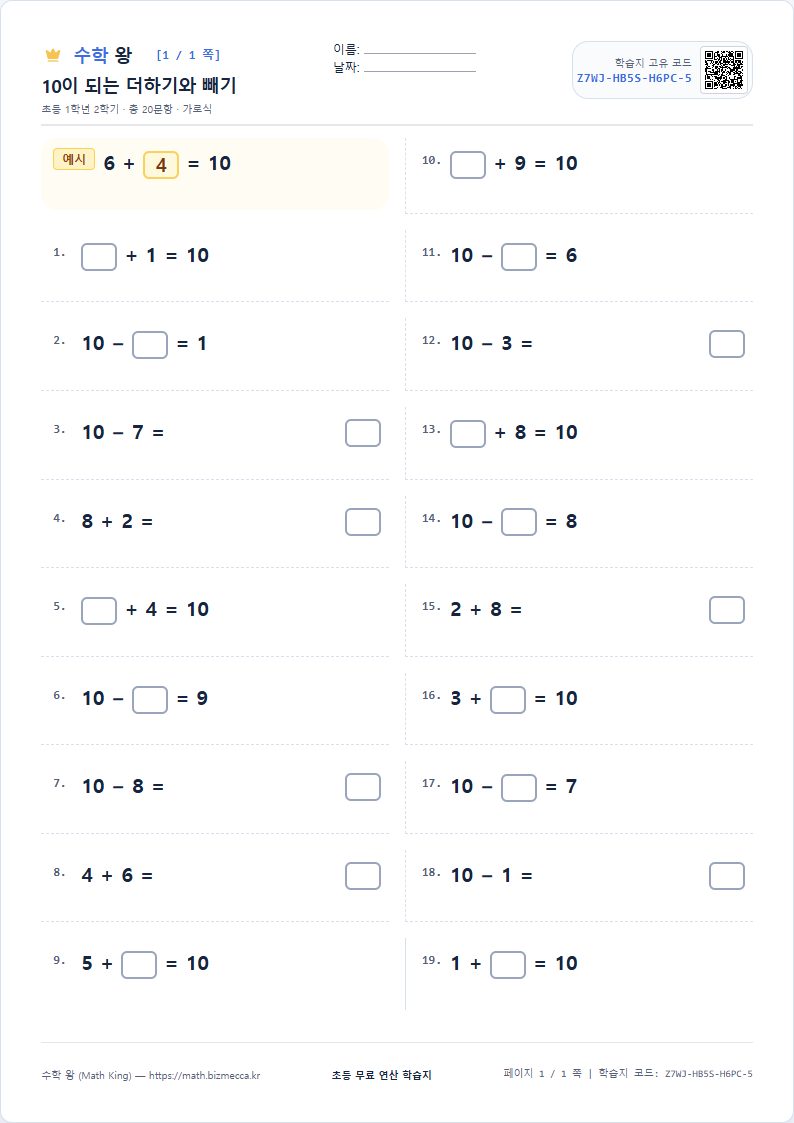 1학년 2학기 10을 만드는 덧셈과 뺄셈 연산 학습지 A4 미리보기