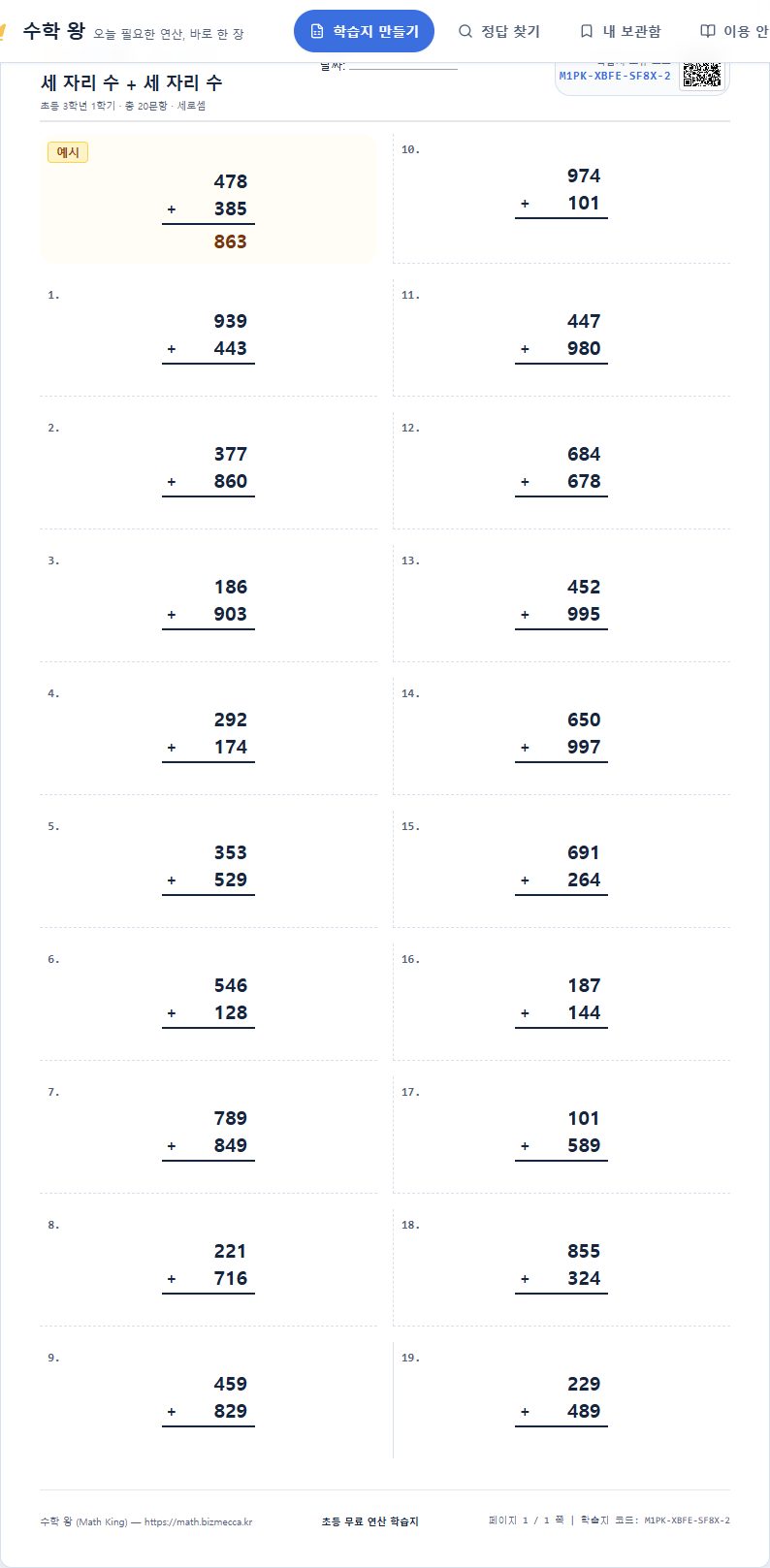 3학년 1학기 덧셈과 뺄셈 연산 학습지 A4 미리보기