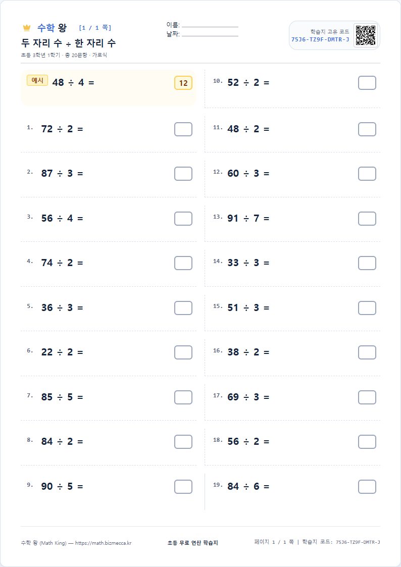 3학년 1학기 나눗셈 연산 학습지 A4 미리보기
