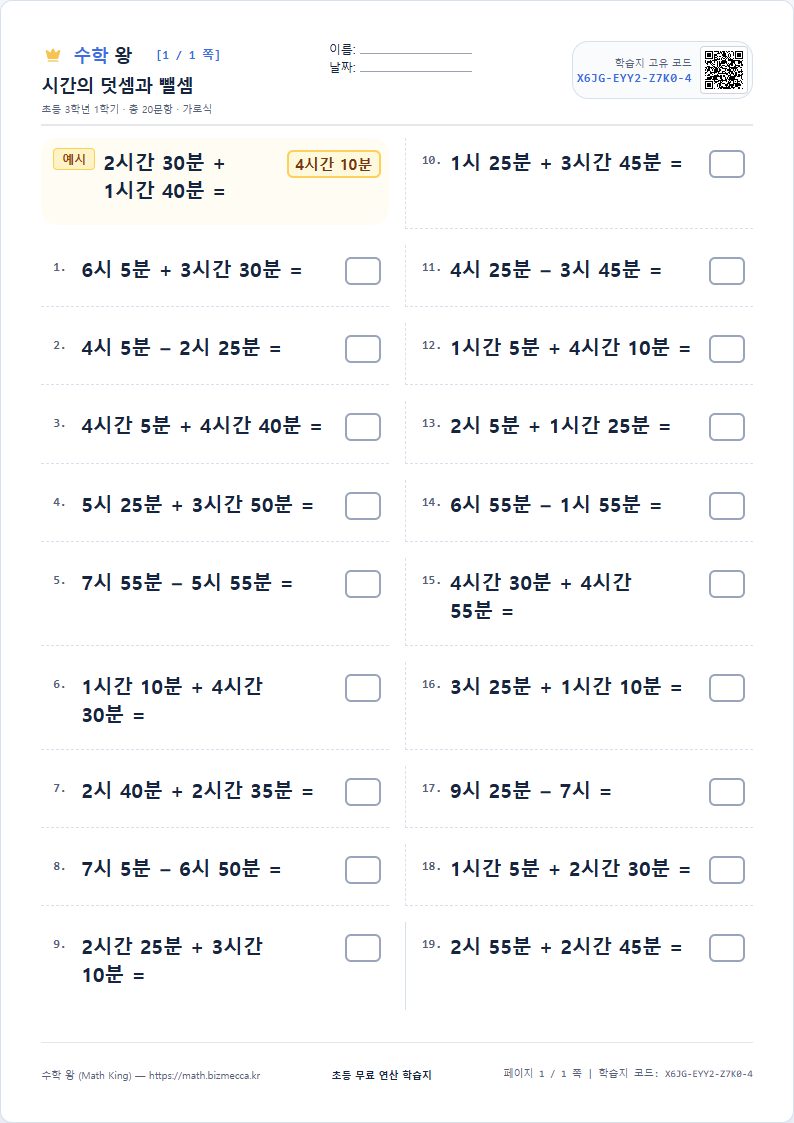 3학년 1학기 시간의 덧셈과 뺄셈 연산 학습지 A4 미리보기