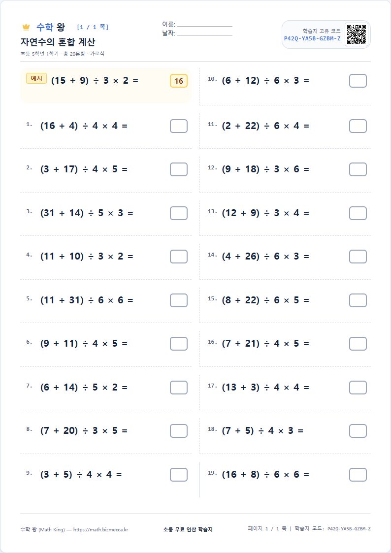 5학년 1학기 자연수의 혼합 계산 연산 학습지 A4 미리보기