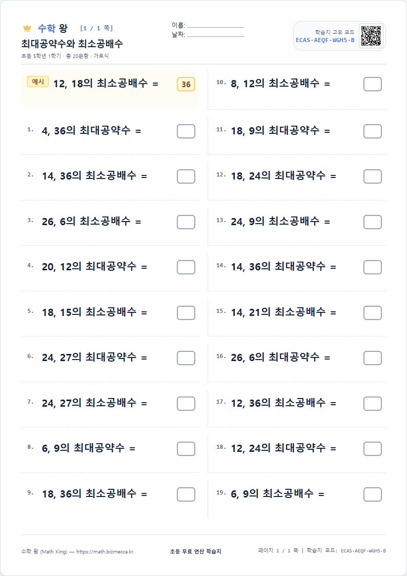 5학년 1학기 약수와 배수 / 약분과 통분 연산 학습지 A4 미리보기