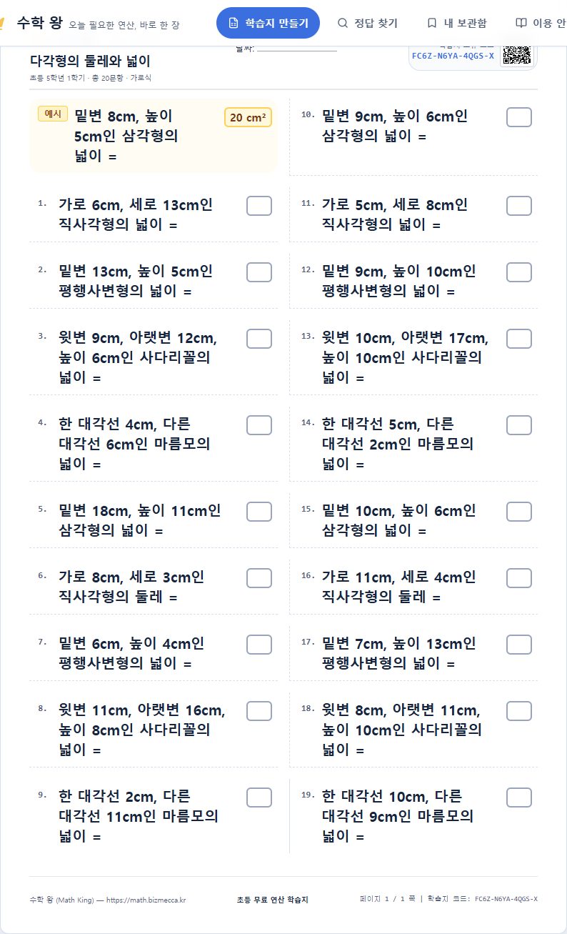 5학년 1학기 다각형의 둘레와 넓이 연산 학습지 A4 미리보기