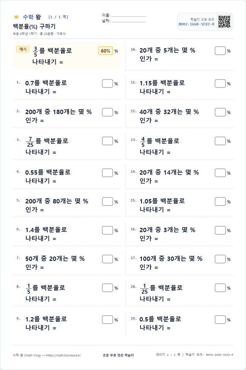 6학년 1학기 백분율(%) 구하기 연산 학습지 A4 미리보기