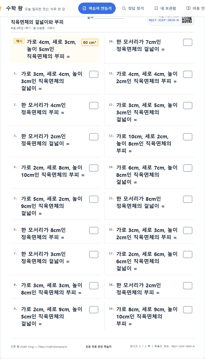 6학년 1학기 직육면체의 겉넓이와 부피 연산 학습지 A4 미리보기