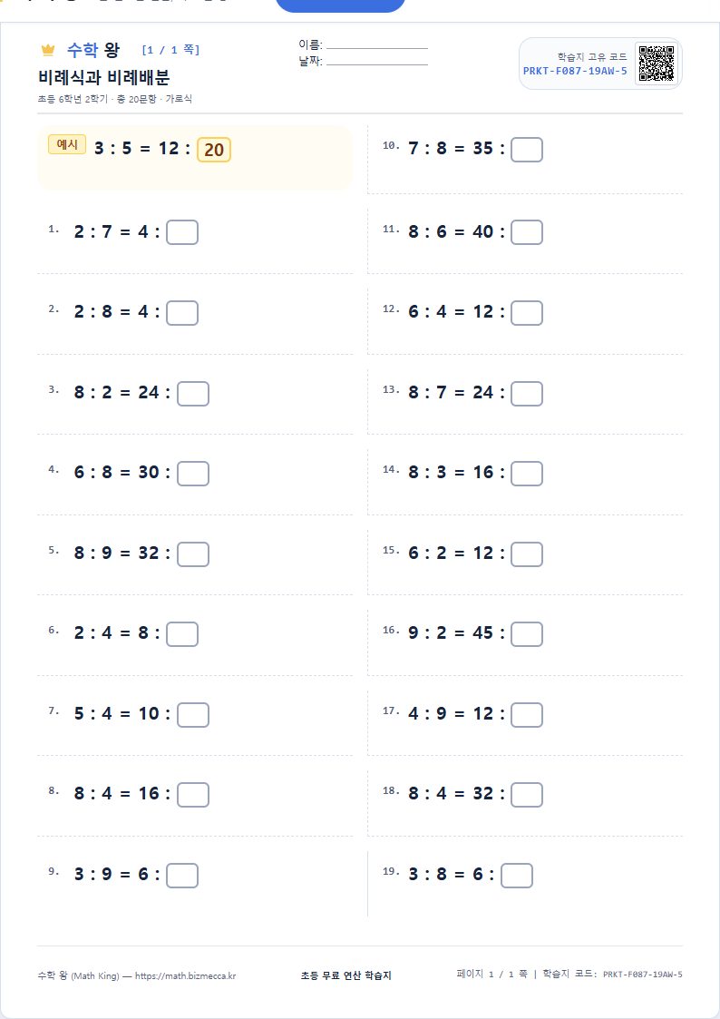 6학년 2학기 비와 비율 연산 학습지 A4 미리보기