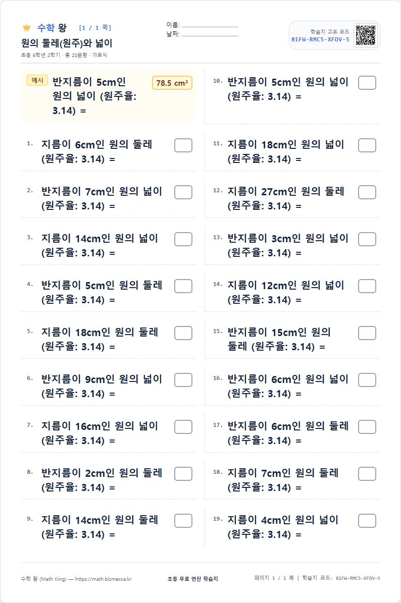 6학년 2학기 원의 둘레(원주)와 넓이 연산 학습지 A4 미리보기